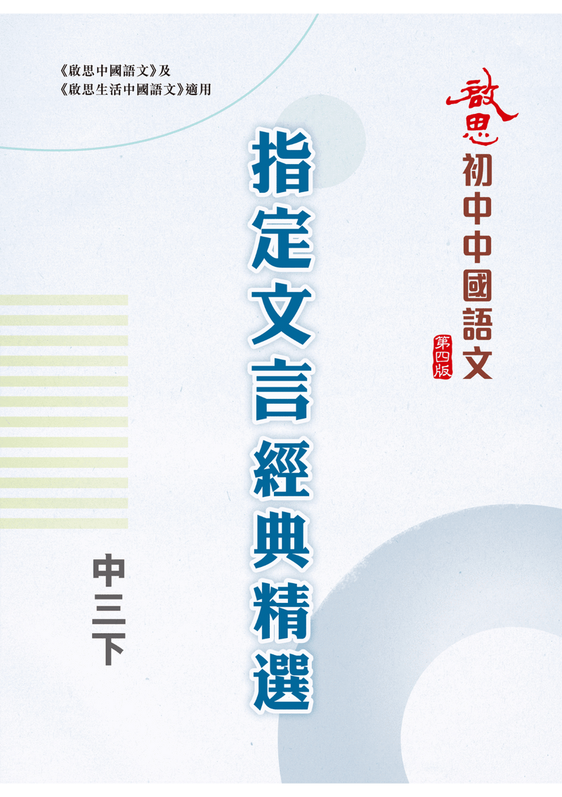 啟思生活中國語文第四版 指定文言經典精選 教科書附件 oup_shop 