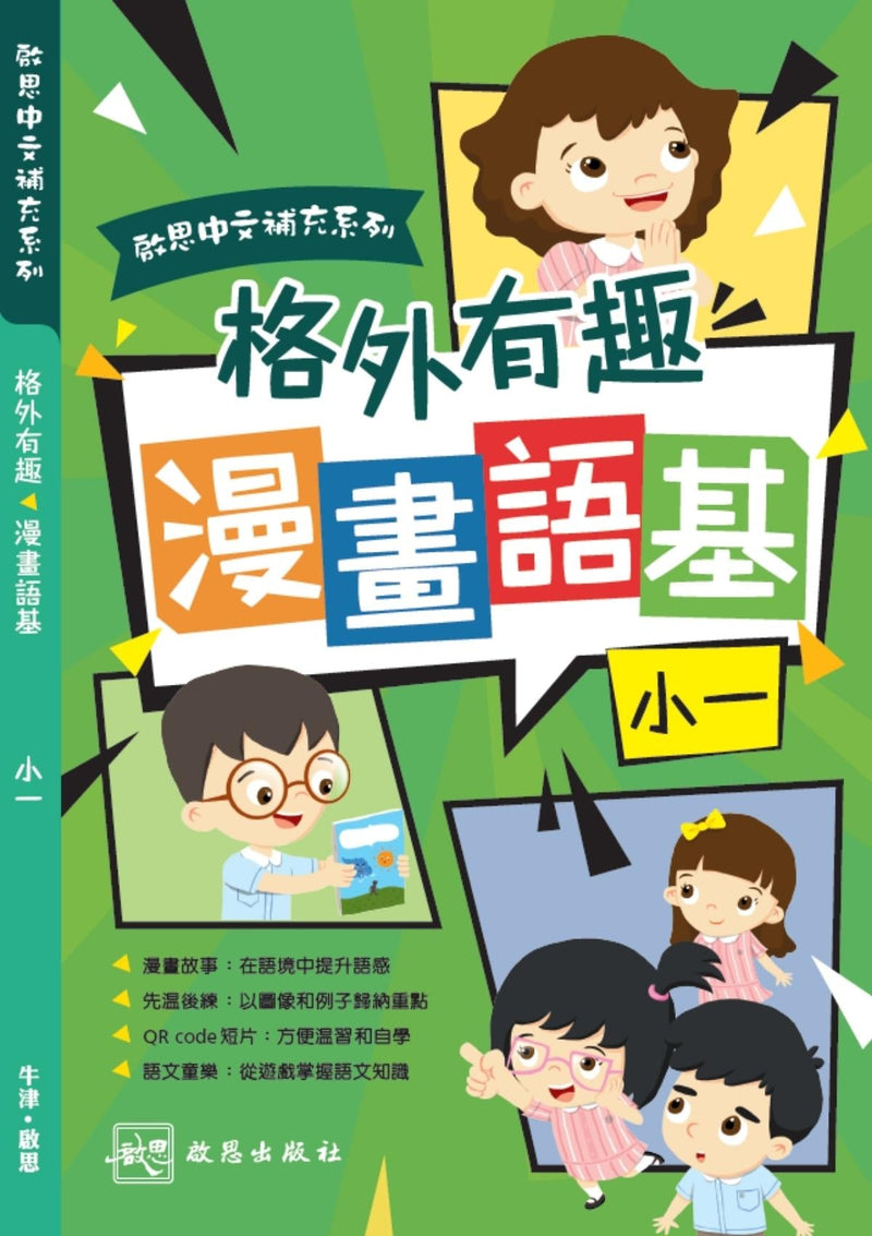 啟思中文補充系列 ──《格外有趣 漫畫語基》 小學補充練習 oup_shop 小一 