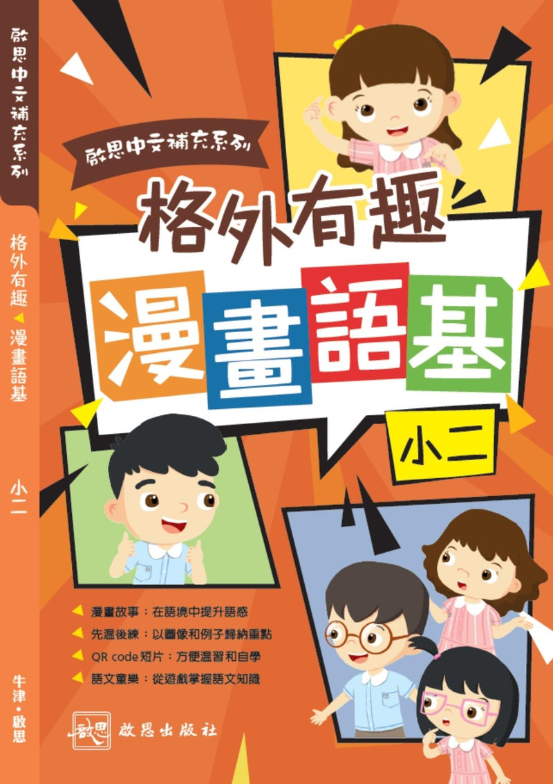 啟思中文補充系列 ──《格外有趣 漫畫語基》 小學補充練習 oup_shop 小二 