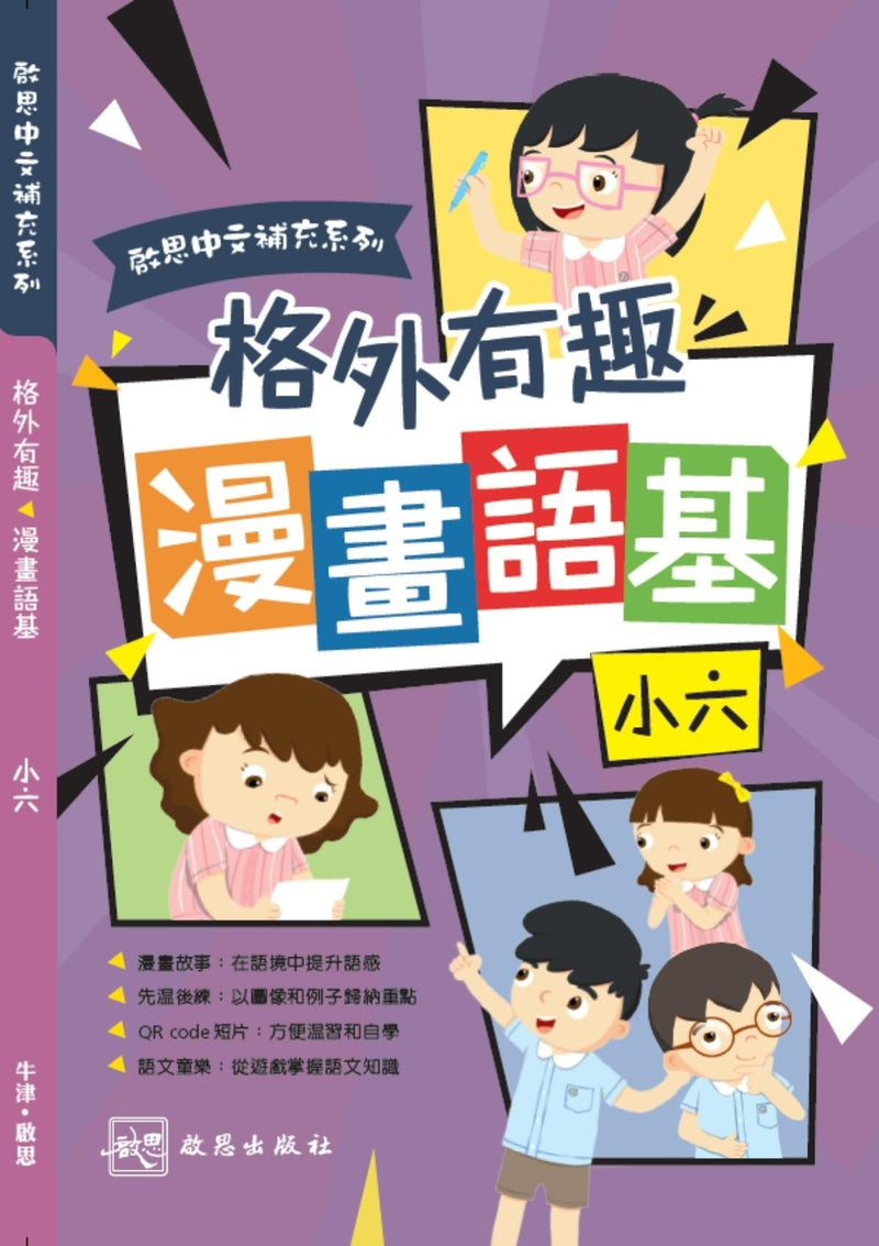 啟思中文補充系列 ──《格外有趣 漫畫語基》 小學補充練習 oup_shop 小六 
