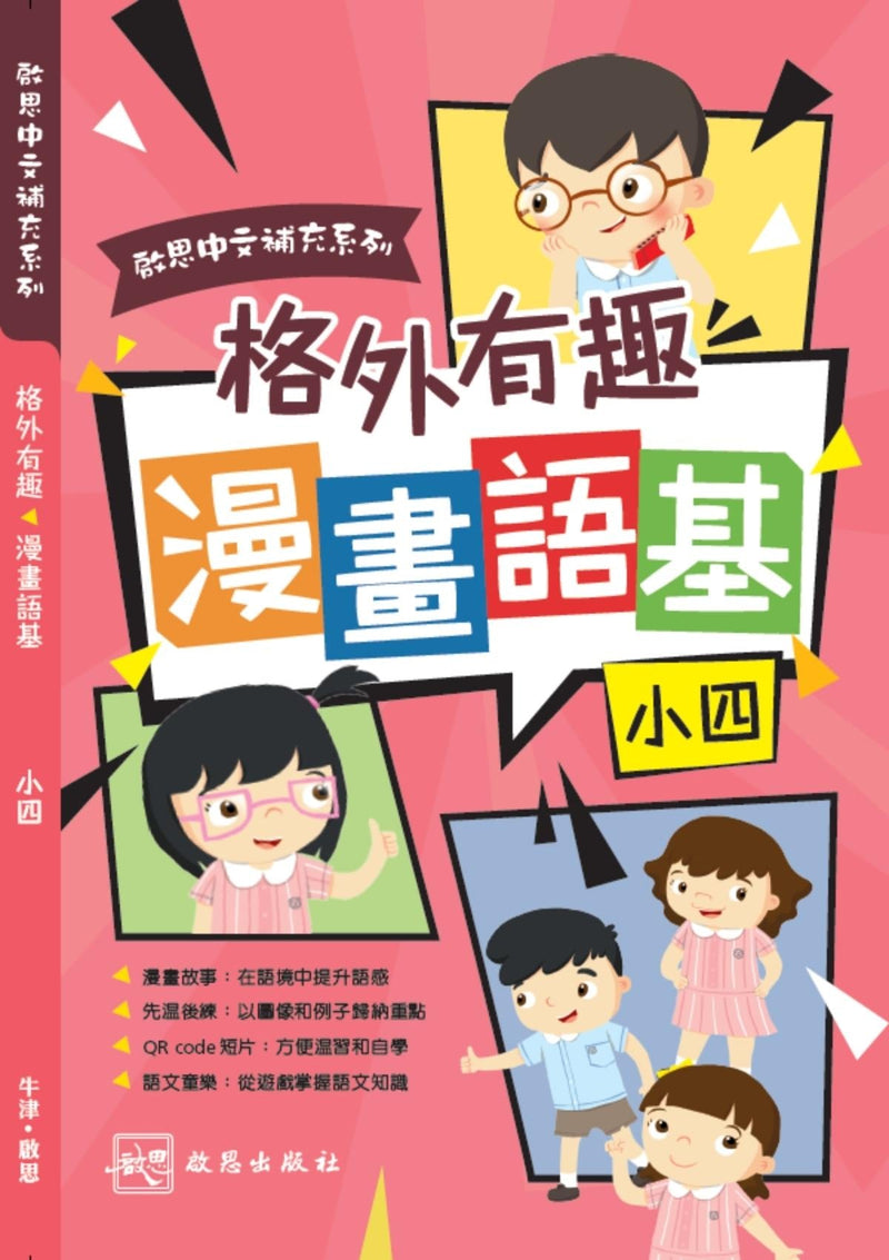 啟思中文補充系列 ──《格外有趣 漫畫語基》 小學補充練習 oup_shop 小四 