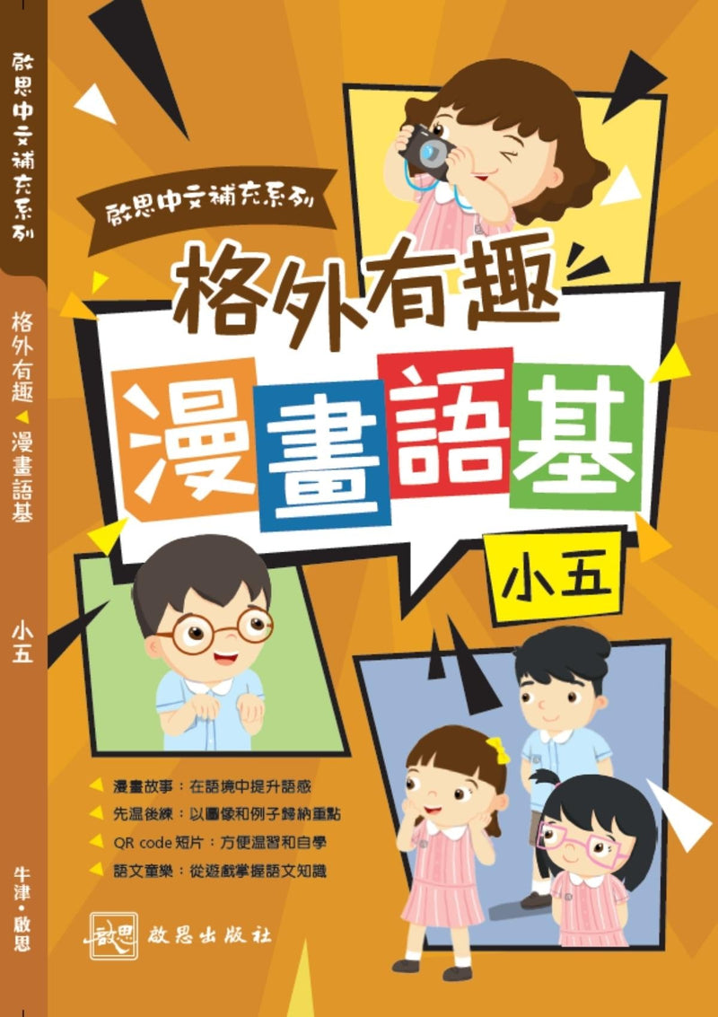 啟思中文補充系列 ──《格外有趣 漫畫語基》 小學補充練習 oup_shop 小五 