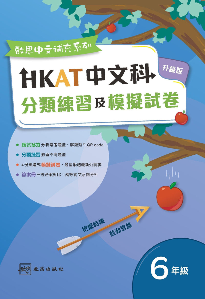 啟思中文補充系列 ──《HKAT中文科分類練習及模擬試卷》(升級版) (2023年版) 小學補充練習 oup_shop 六年級 