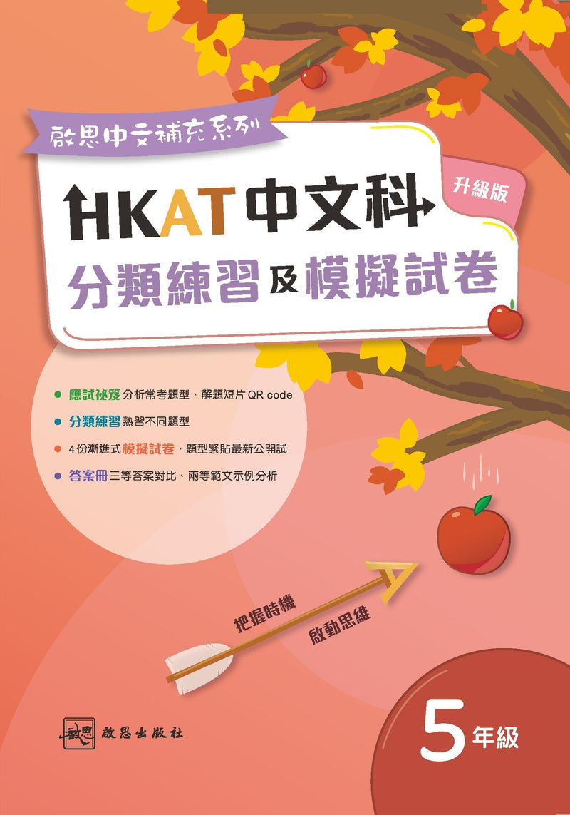 啟思中文補充系列 ──《HKAT中文科分類練習及模擬試卷》(升級版) (2023年版) 小學補充練習 oup_shop 五年級 