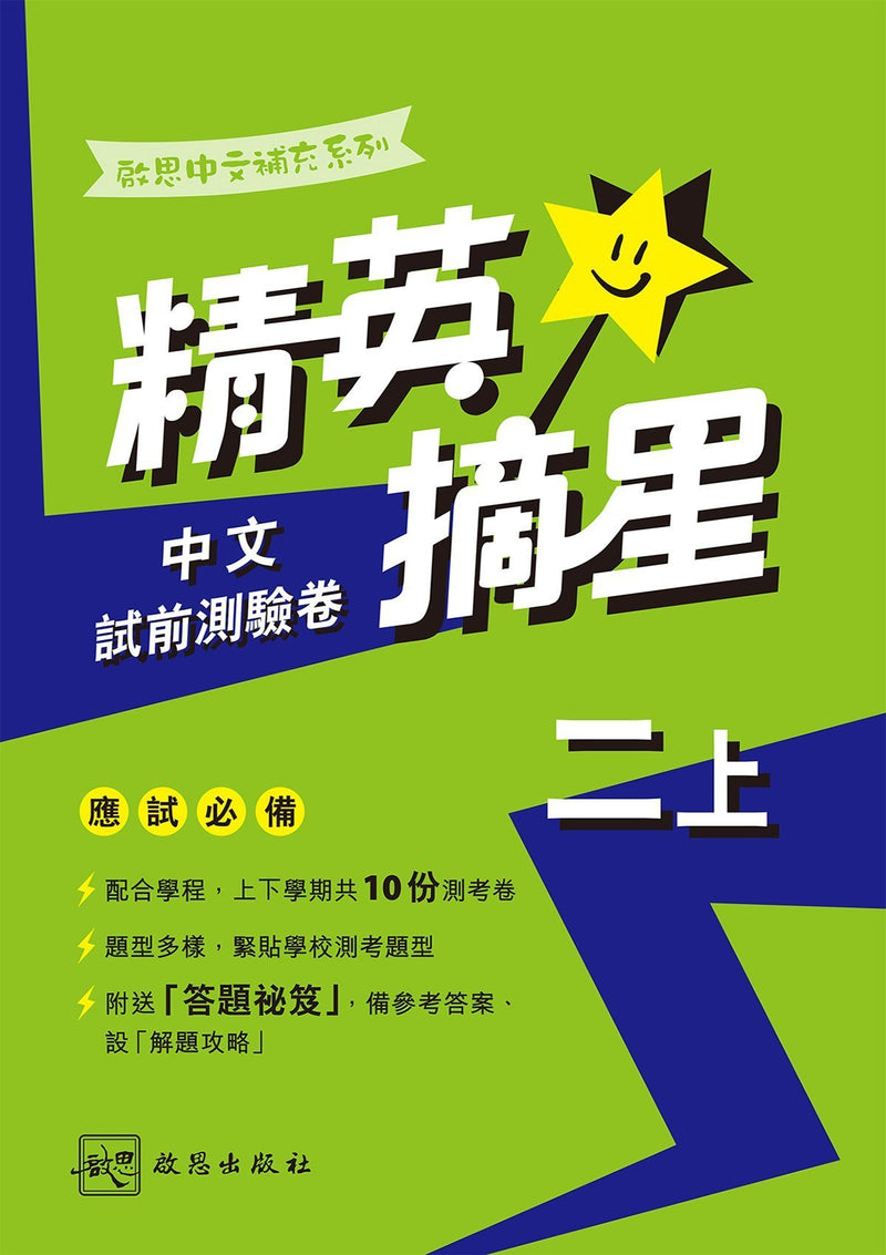 啟思中文補充系列──精英摘星中文試前測驗卷 小學補充練習 oup_shop 二上 