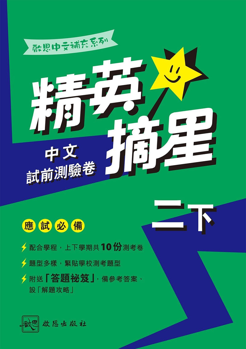啟思中文補充系列──精英摘星中文試前測驗卷 小學補充練習 oup_shop 二下 