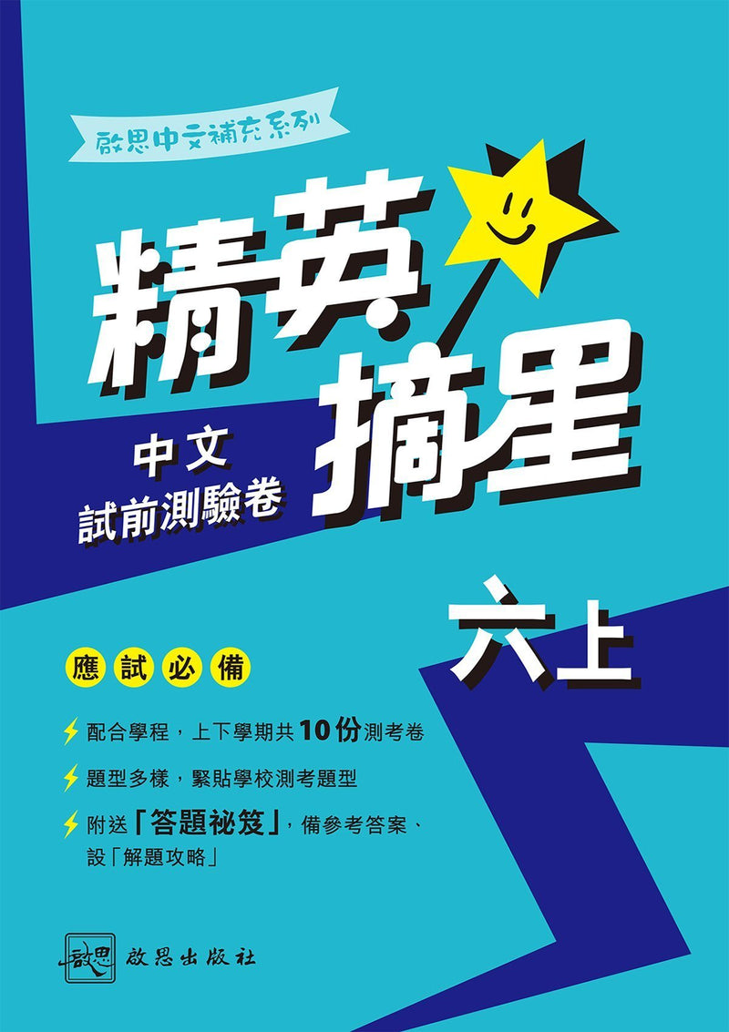 啟思中文補充系列──精英摘星中文試前測驗卷 小學補充練習 oup_shop 六上 