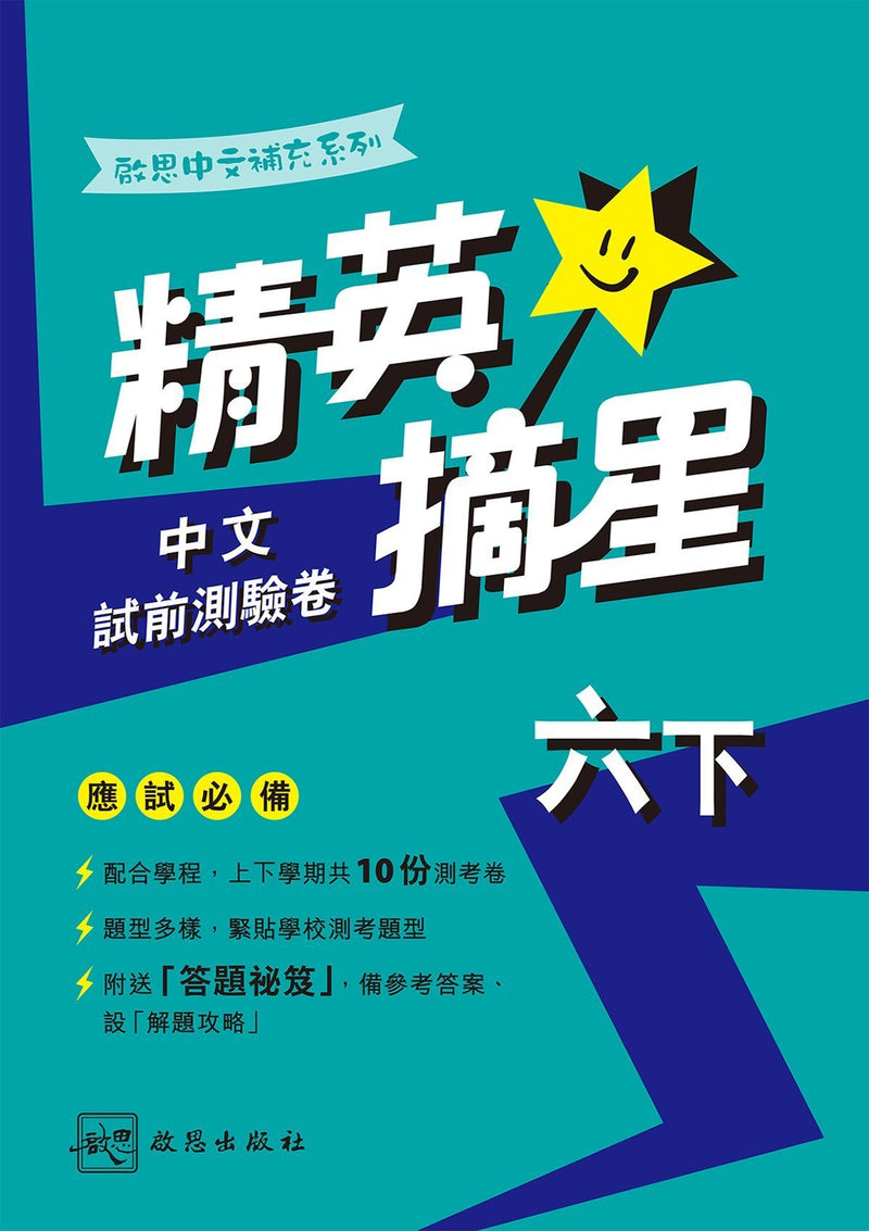 啟思中文補充系列──精英摘星中文試前測驗卷 小學補充練習 oup_shop 六下 