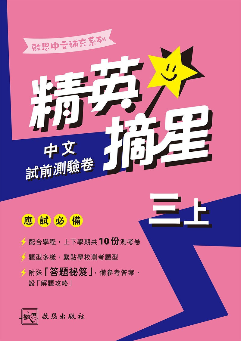啟思中文補充系列──精英摘星中文試前測驗卷 小學補充練習 oup_shop 三上 