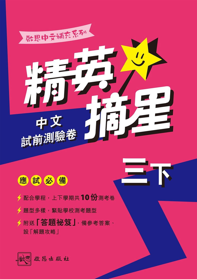 啟思中文補充系列──精英摘星中文試前測驗卷 小學補充練習 oup_shop 三下 