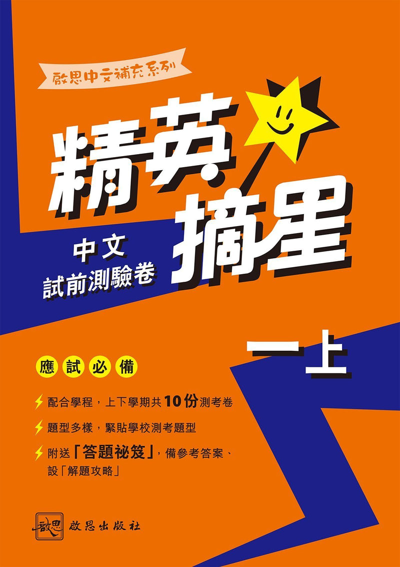 啟思中文補充系列──精英摘星中文試前測驗卷 小學補充練習 oup_shop 一上 