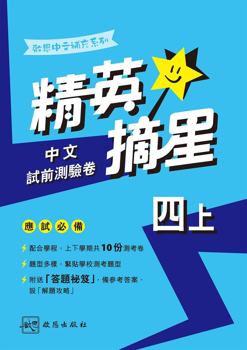 啟思中文補充系列──精英摘星中文試前測驗卷 小學補充練習 oup_shop 四上 