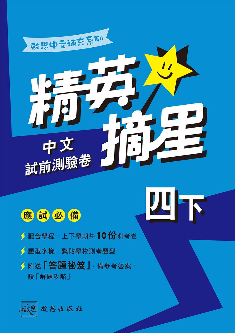 啟思中文補充系列──精英摘星中文試前測驗卷 小學補充練習 oup_shop 四下 