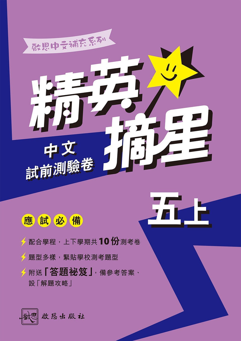 啟思中文補充系列──精英摘星中文試前測驗卷 小學補充練習 oup_shop 五上 