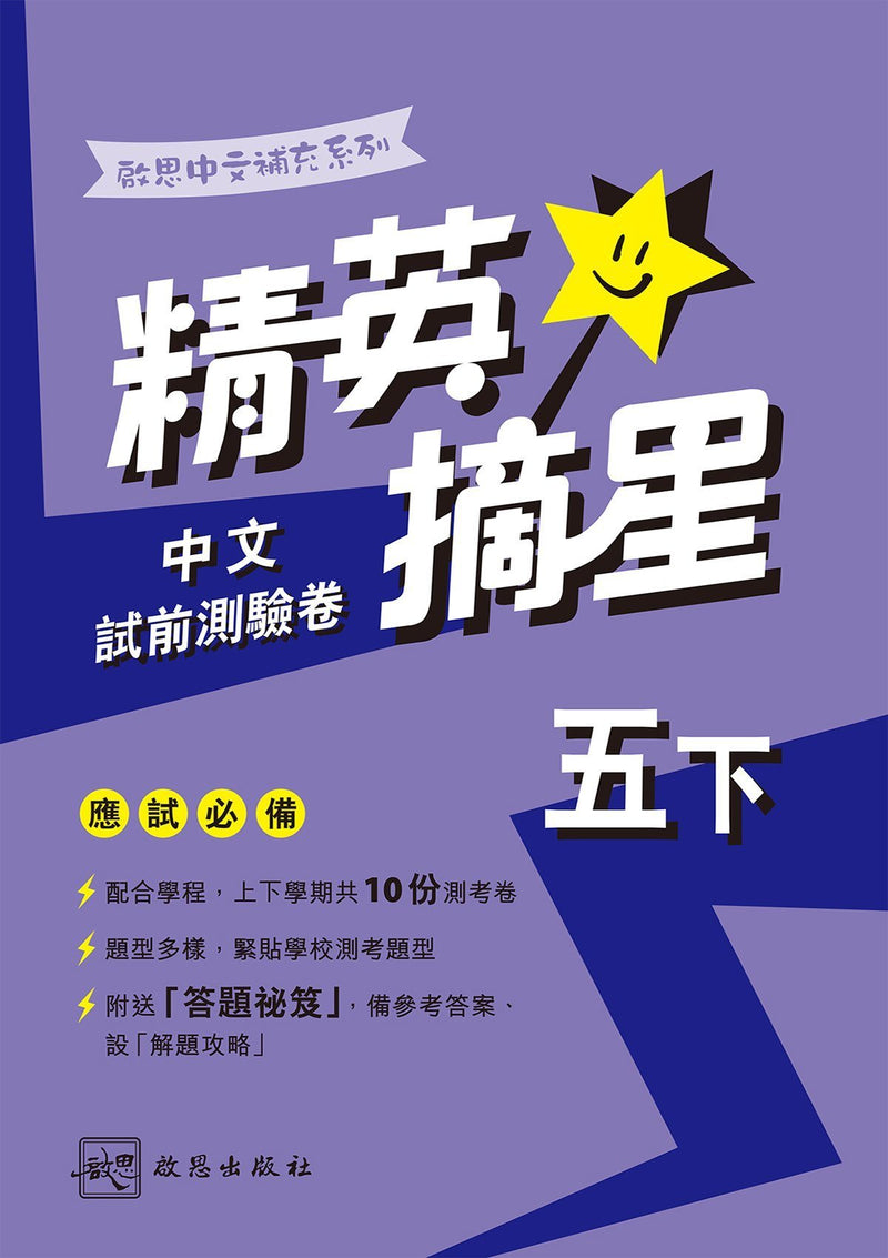 啟思中文補充系列──精英摘星中文試前測驗卷 小學補充練習 oup_shop 五下 