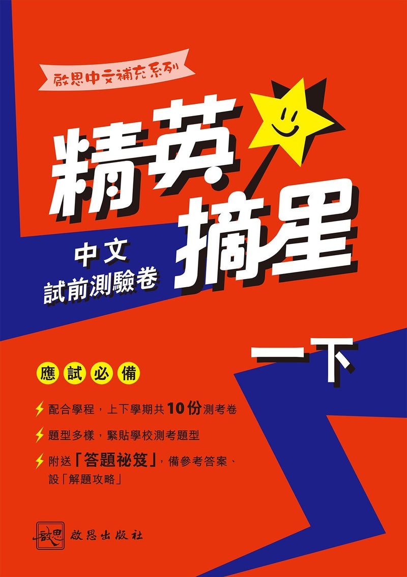 啟思中文補充系列──精英摘星中文試前測驗卷 小學補充練習 oup_shop 一下 