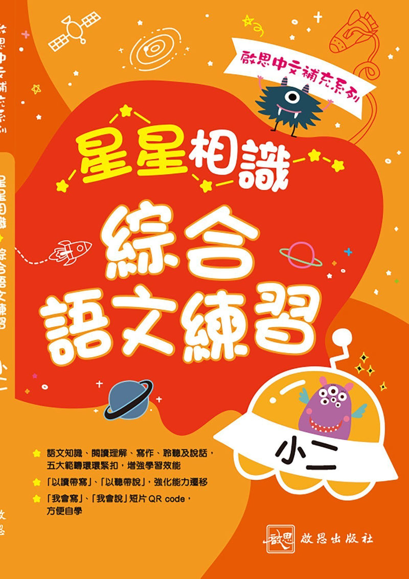啟思中文補充系列──星星相識綜合語文練習 小學補充練習 oup_shop 小二 