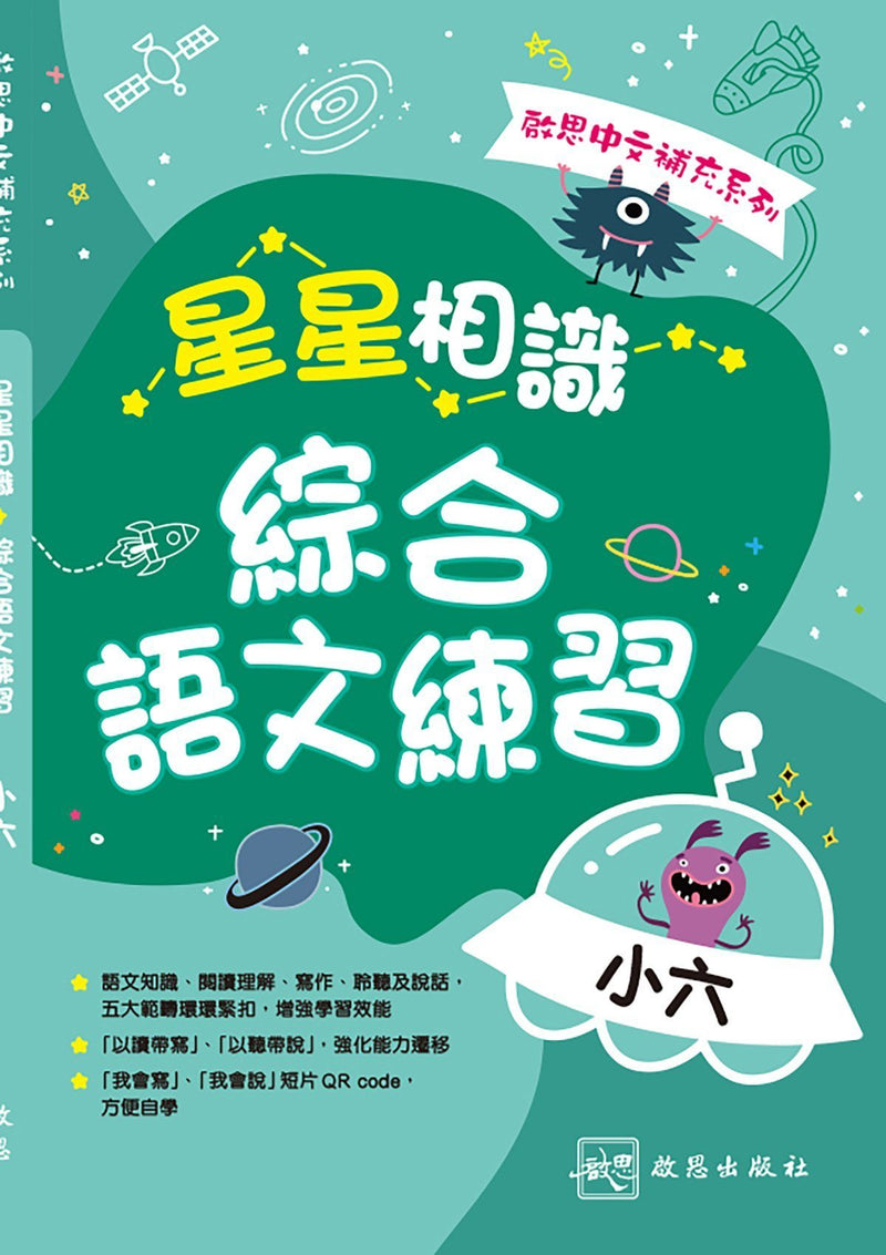 啟思中文補充系列──星星相識綜合語文練習 小學補充練習 oup_shop 小六 