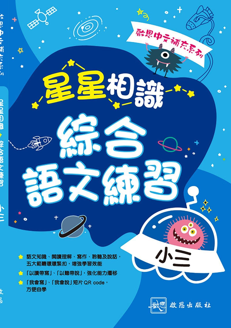 啟思中文補充系列──星星相識綜合語文練習 小學補充練習 oup_shop 小三 