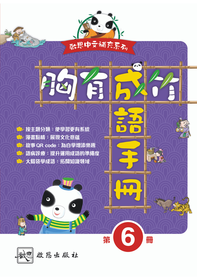啟思中文補充系列 胸有成竹 成語手冊 小學補充練習 oup_shop 第六冊 