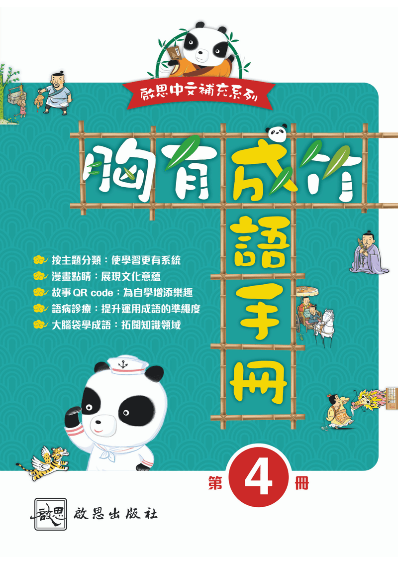 啟思中文補充系列 胸有成竹 成語手冊 小學補充練習 oup_shop 第四冊 