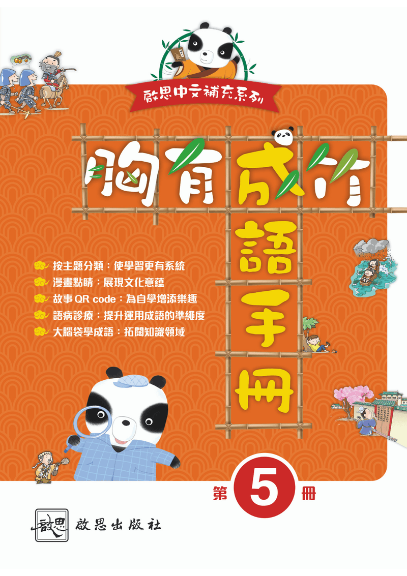 啟思中文補充系列 胸有成竹 成語手冊 小學補充練習 oup_shop 第五冊 