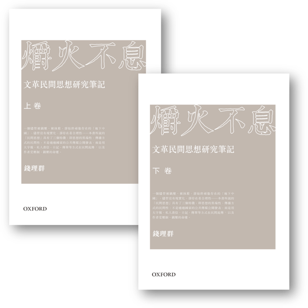 爝火不息：文革民間思想研究筆記/爝火不息：文革民间思想研究