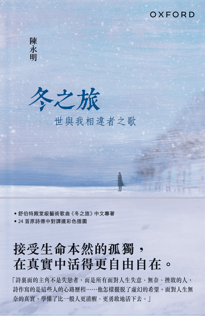 【簽名本】陳永明《冬之旅——世與我相違者之歌》 中文人文及文化書籍 oup_shop 