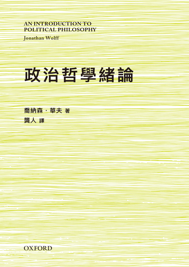 喬納森．韋夫《政治哲學緒論》 中文人文及文化書籍 oup_shop 