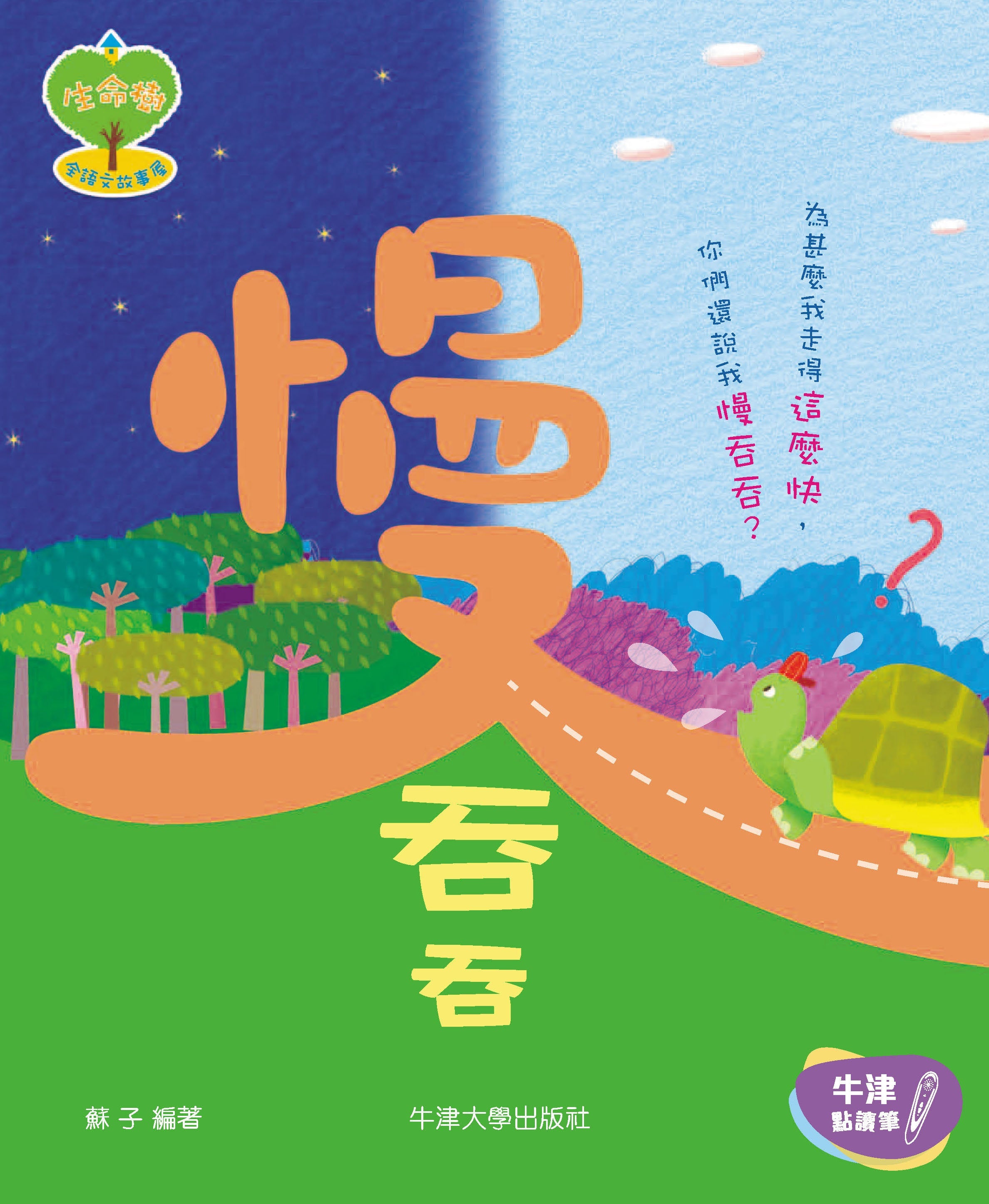 生命樹全語文故事屋套裝- 牛津大學出版社網上商店
