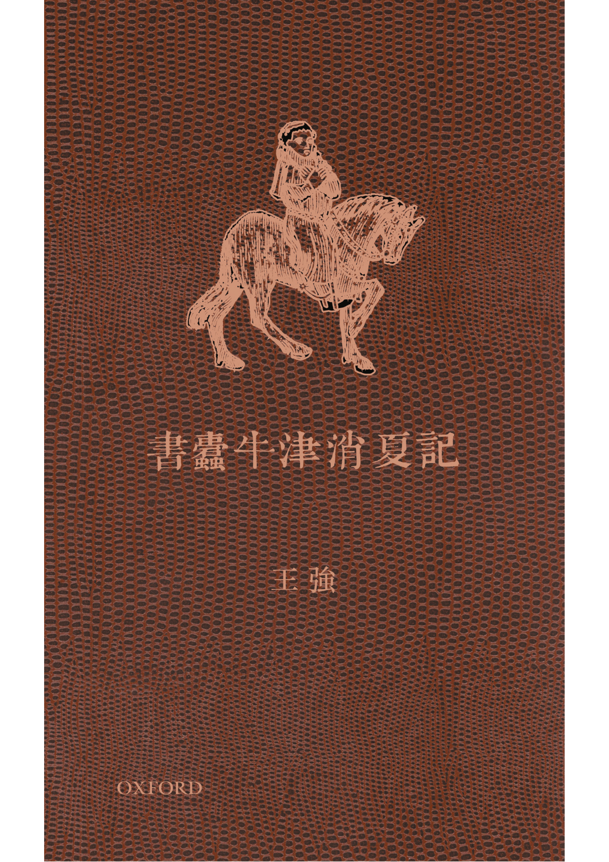 人文書籍- 牛津大學出版社網上商店– 頁4