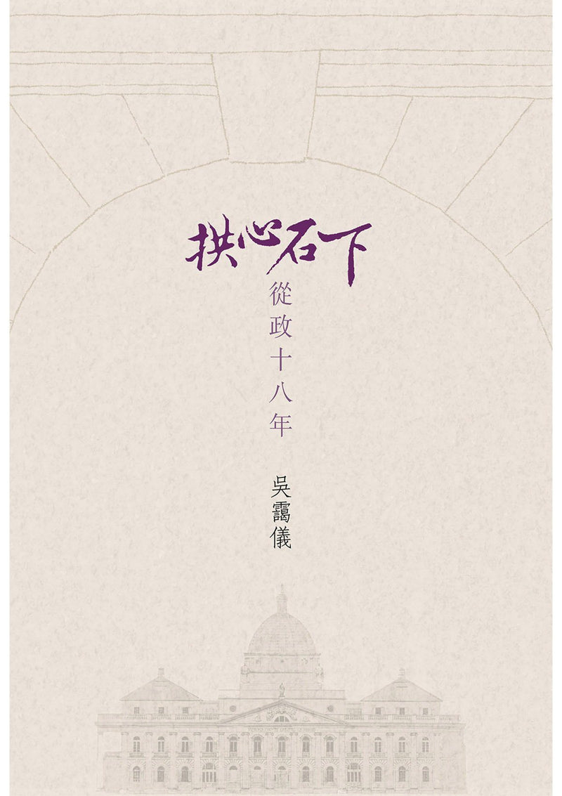 吳靄儀 拱心石下──從政十八年 中文人文及文化書籍 oup_shop 