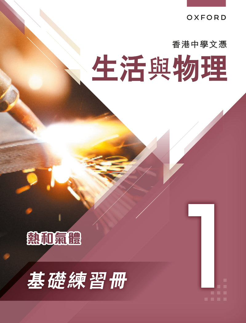 香港中學文憑 生活與物理 基礎練習冊及題解 中學補充練習 oup_shop 1 