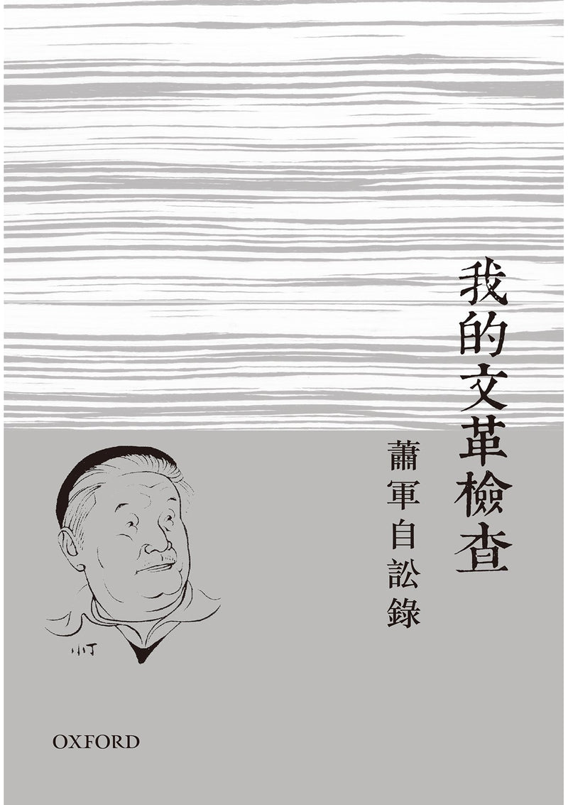 蕭軍《我的文革檢查》 中文人文及文化書籍 oup_shop 