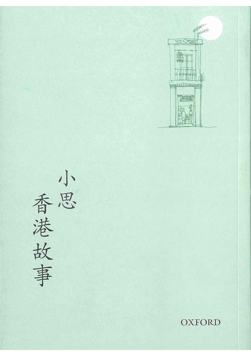小思《香港故事》 中文人文及文化書籍 oup_shop 