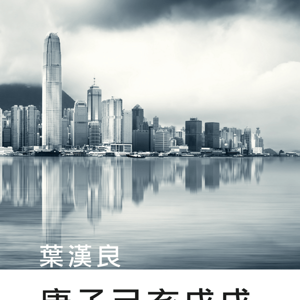 xie-han-liang-geng-zi-ji-hai-