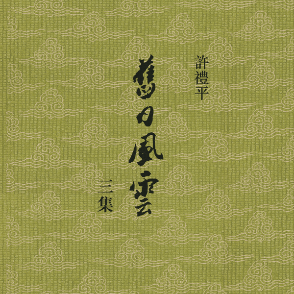 舊日風雲 四集/旧日风云 四集 許禮平/许礼平 xu-li-ping-jiu-ri-feng-yun-san