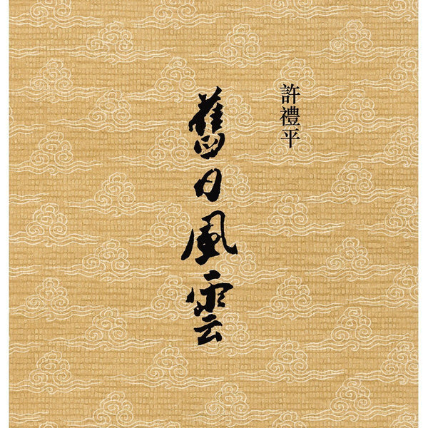 許禮平《舊日風雲》 (彩色增訂版) - 牛津大學出版社網上商店