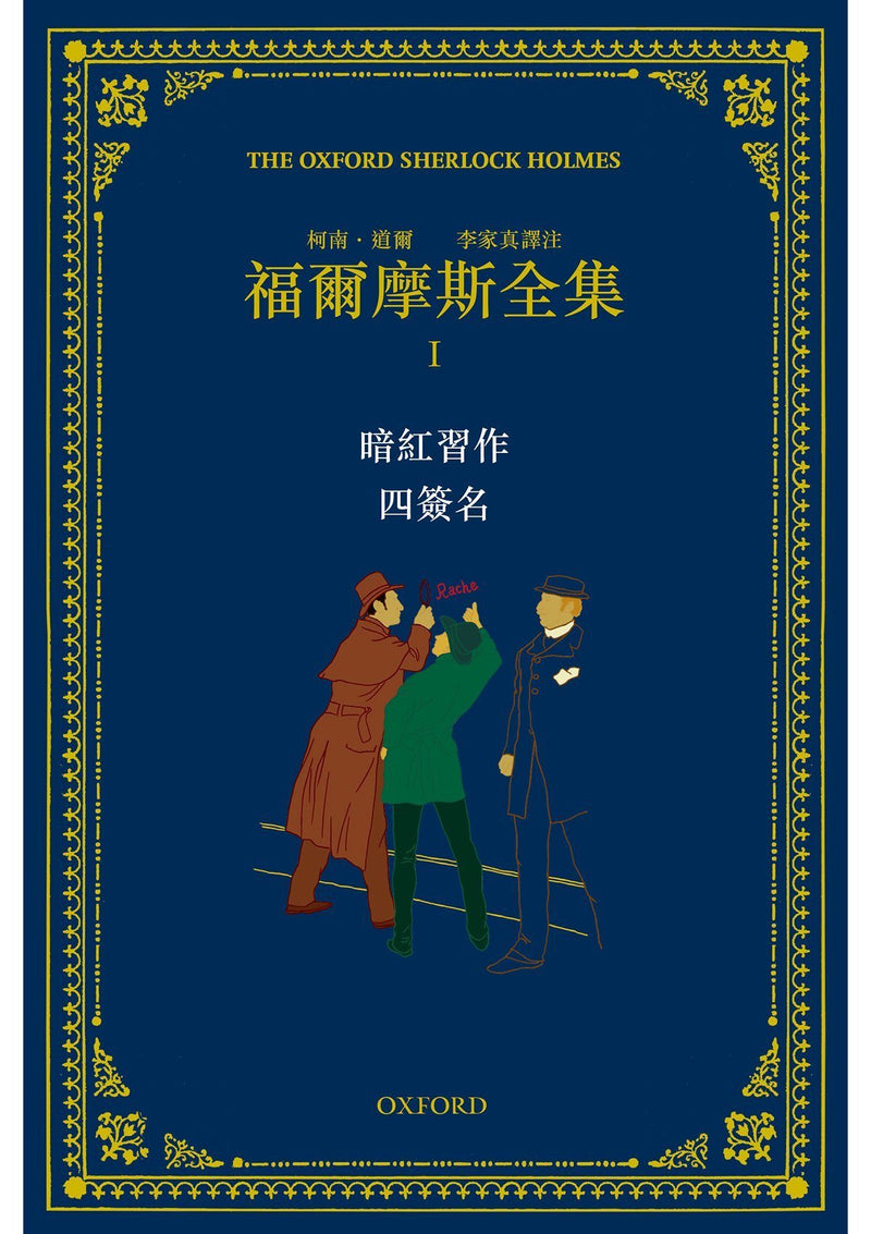 亞瑟．柯南．道爾爵士《福爾摩斯全集》(共七集) 中文人文及文化書籍 oup_shop 