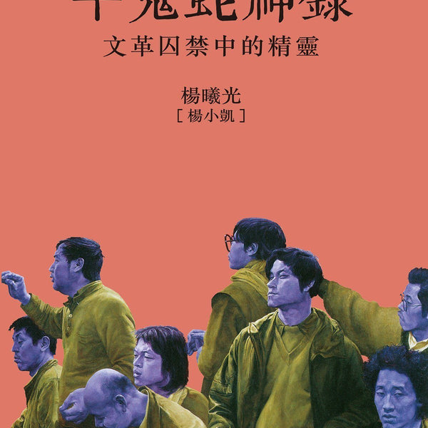 楊曦光《牛鬼蛇神錄—文革囚禁中的精靈》- 牛津大學出版社網上商店