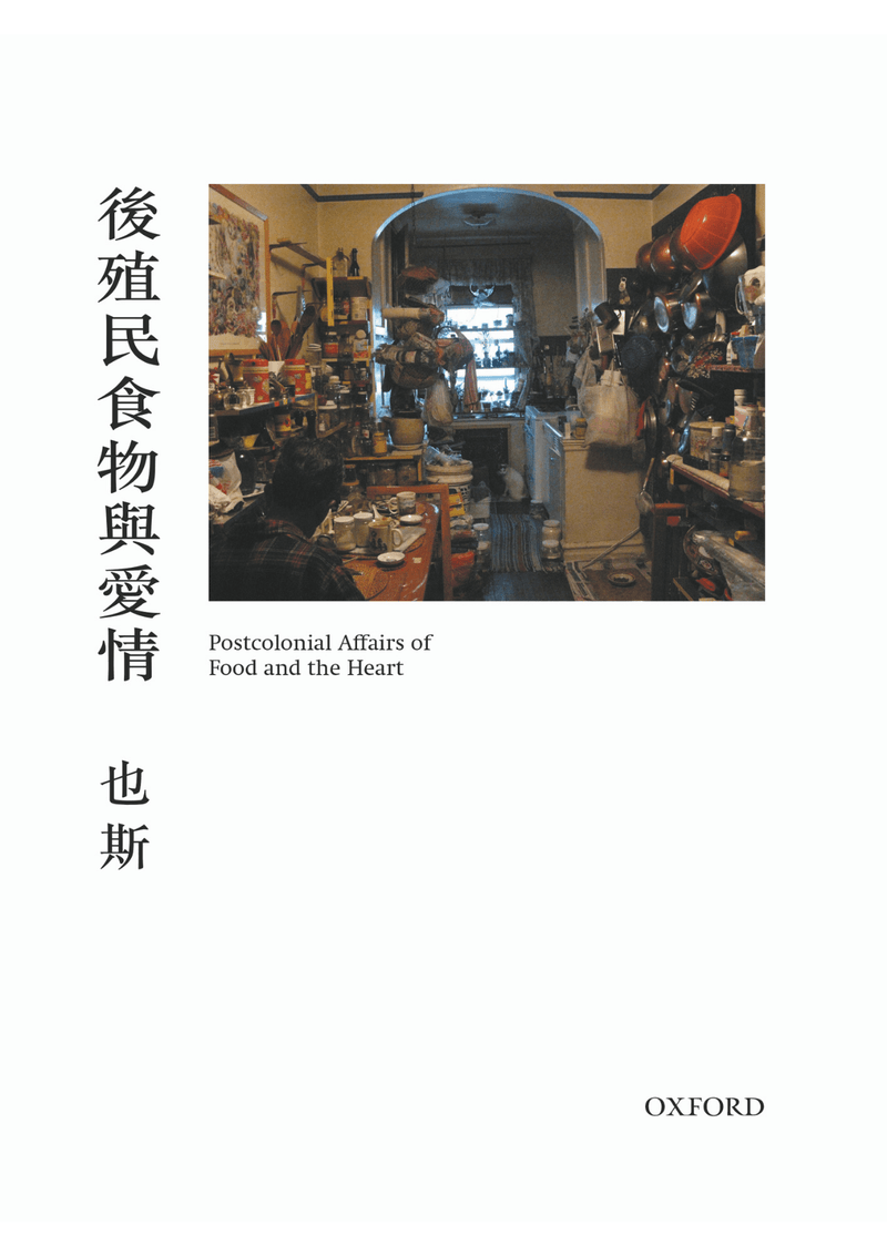 也斯《後殖民食物與愛情》 中文人文及文化書籍 oup_shop 