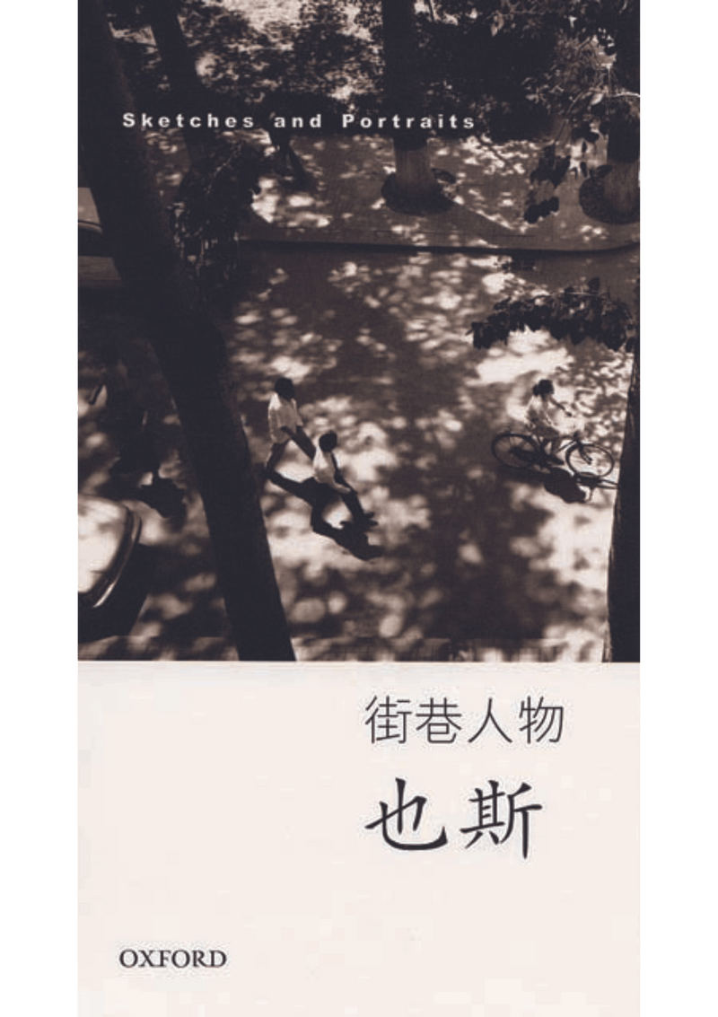 也斯《街巷人物》 中文人文及文化書籍 oup_shop 