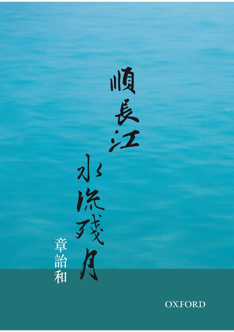 章詒和《順長江，水流殘月》 中文人文及文化書籍 oup_shop 