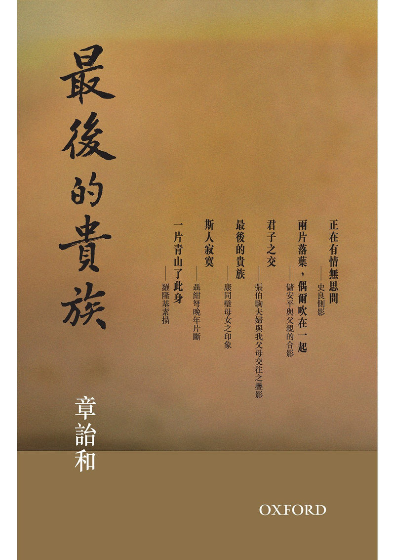 章詒和《最後的貴族》 中文人文及文化書籍 oup_shop 