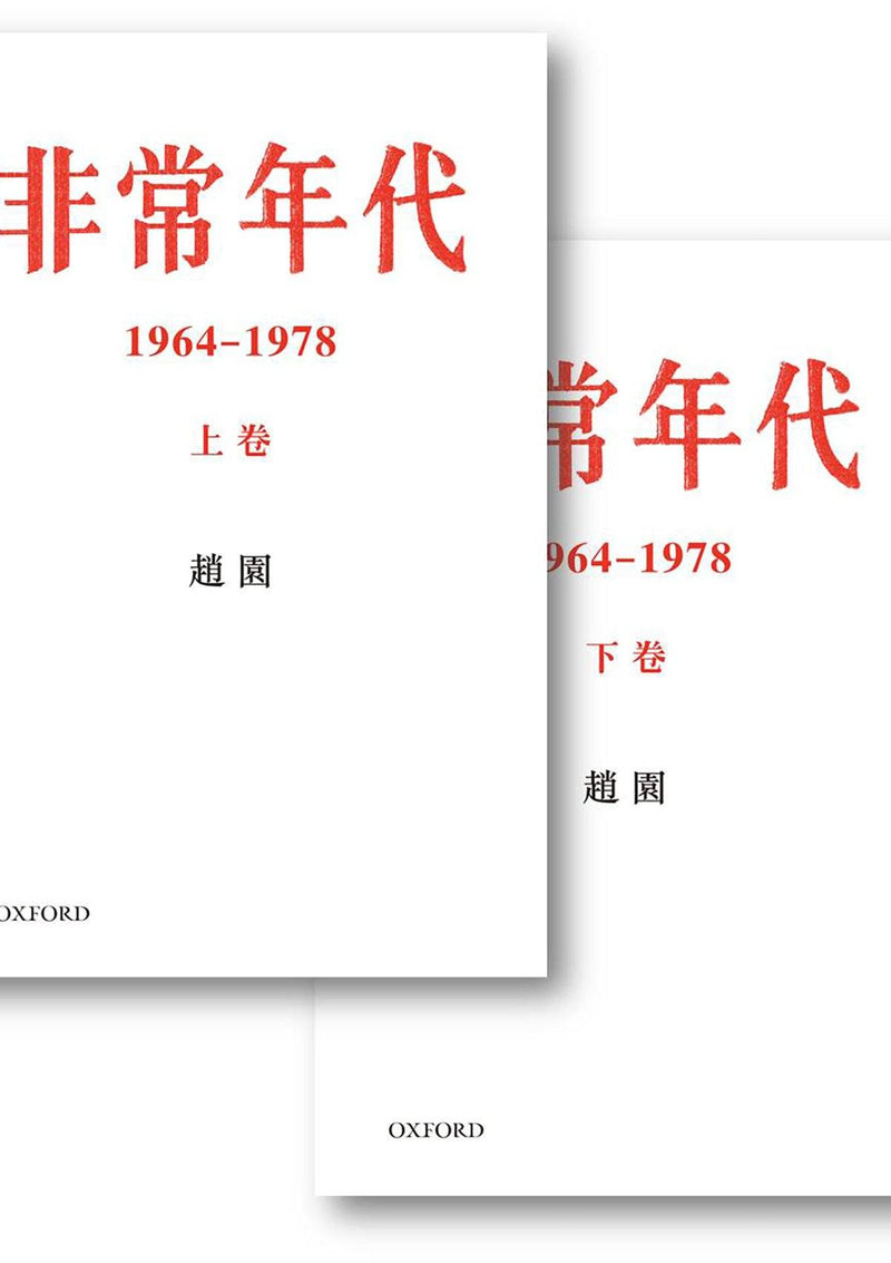 趙園《非常年代 1964-1978》(兩卷盒裝) 中文人文及文化書籍 oup_shop 