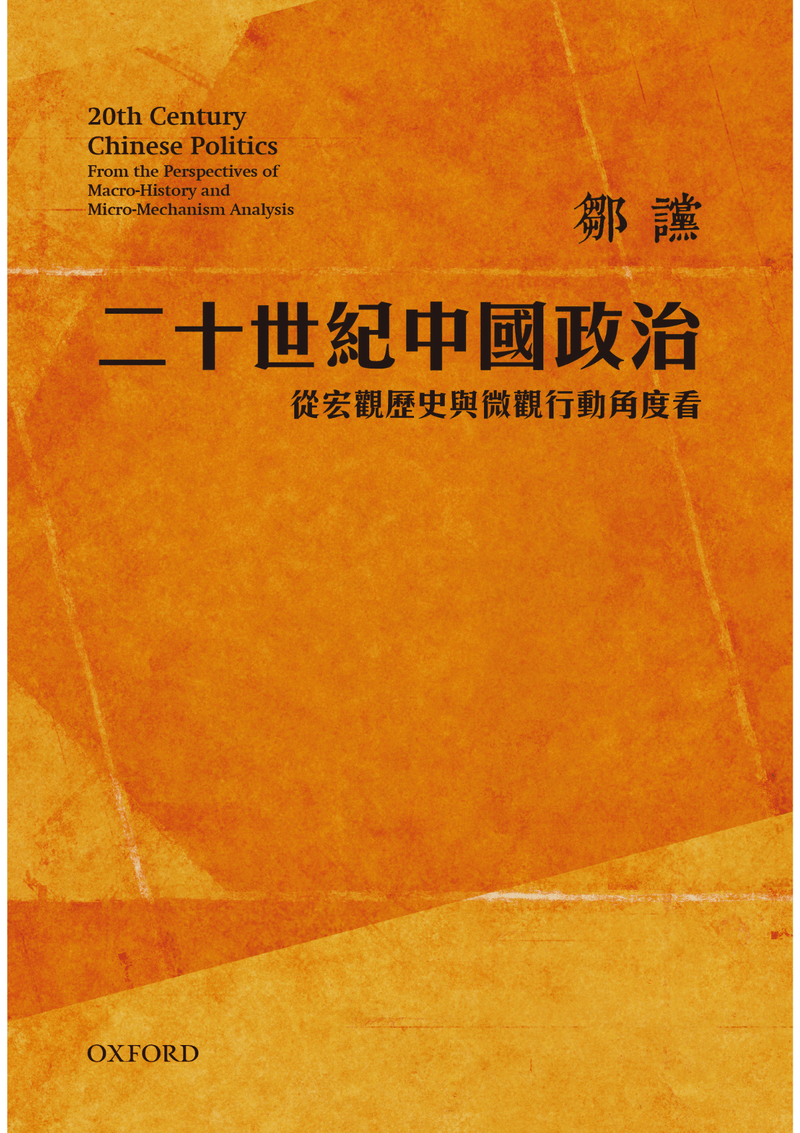 鄒讜《二十世紀中國政治》 中文人文及文化書籍 oup_shop 