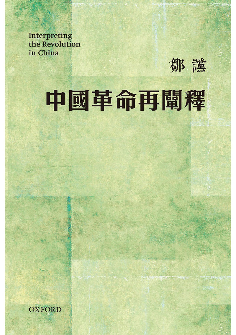 鄒讜《中國革命再闡釋》 中文人文及文化書籍 oup_shop 